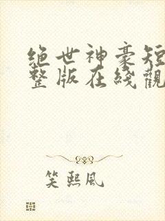 绝世神豪短剧完整版在线观看短剧