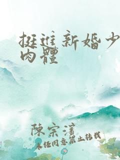 挺进新婚少妇雪肉体
