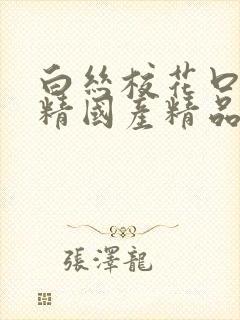 白丝校花口爆吞精国产精品