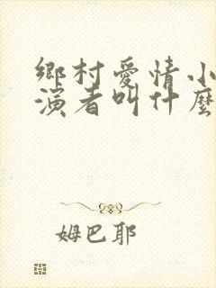 乡村爱情小爽扮演者叫什么名字