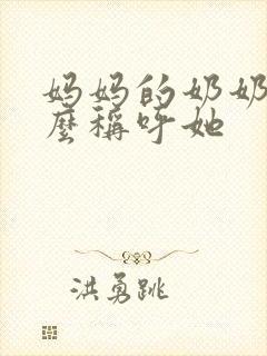 妈妈的奶奶该怎么称呼她