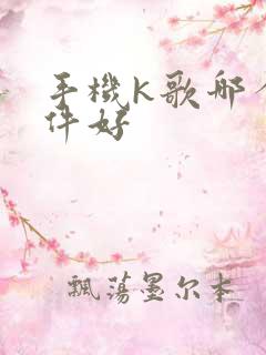 手机k歌哪个软件好