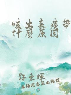 咳出来痰带血是什么原因