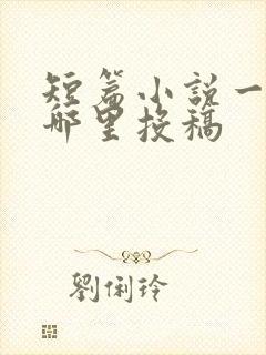 短篇小说一般在哪里投稿