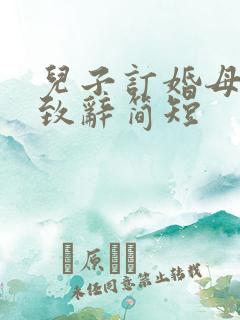 儿子订婚母亲的致辞简短