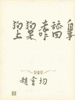 狗狗老舔自己身上是咋回事