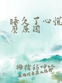 睡久了心慌是什么原因