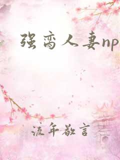 强脔人妻np文