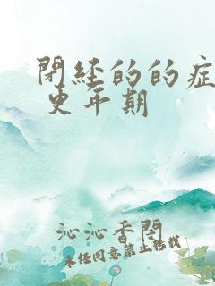 闭经的的症状有 更年期
