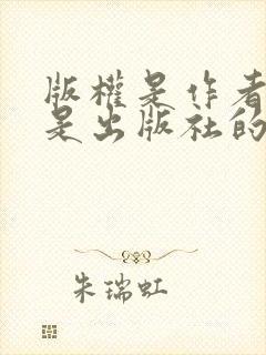 版权是作者的还是出版社的