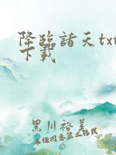 降临诸天txt下载