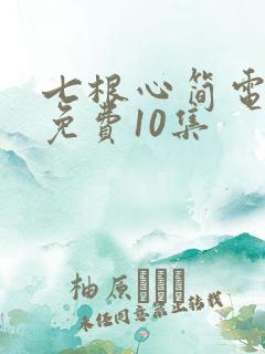 七根心简电视剧免费10集