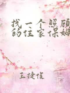 找一个照顾老人的住家保姆价格