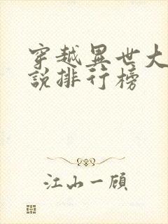穿越异世大陆小说排行榜
