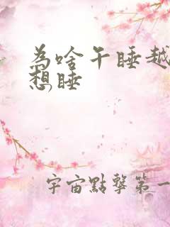 为啥午睡越睡越想睡