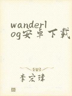 wanderlog安卓下载