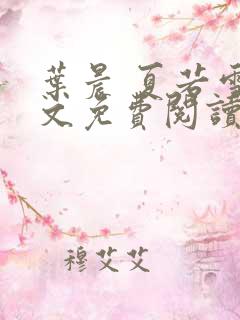 叶晨 夏若雪全文免费阅读最新