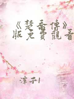 《楚乔传》完整版免费观看