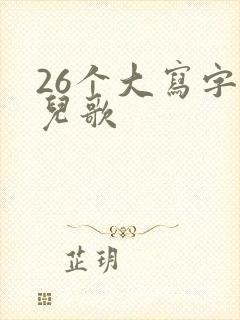 26个大写字母儿歌