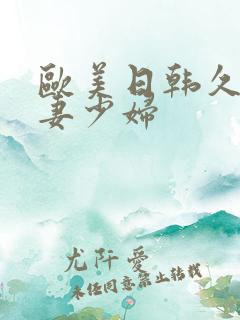 欧美日韩久久人妻少妇
