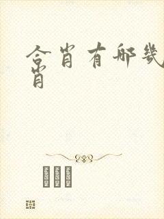 合肖有哪几个生肖