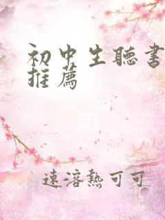 初中生听书软件推荐