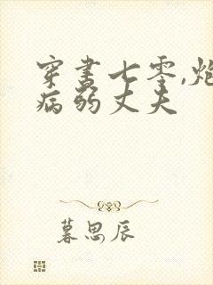 穿书七零,炮灰病弱丈夫