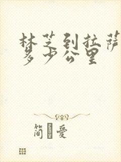 林芝到拉萨铁路多少公里