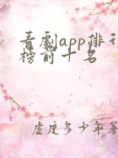 看剧app排行榜前十名