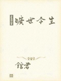 　旷世今生