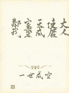 邻家天使大人把我变成废人这事漫画