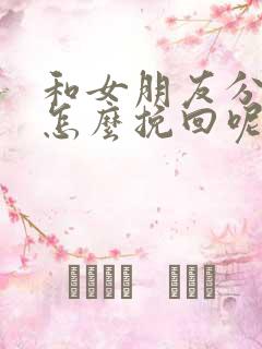 和女朋友分手了怎么挽回呢