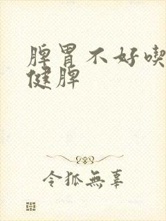 脾胃不好吃什么健脾