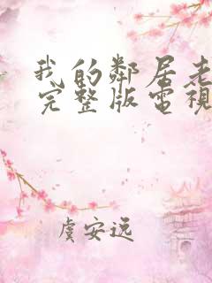 我的邻居老婆2完整版电视剧免费观看
