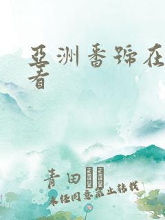 亚洲番号在线观看