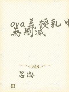 ova义授乳中无删减