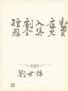 短剧入夜对她上瘾全集免费