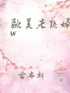 欧美老熟妇bbw