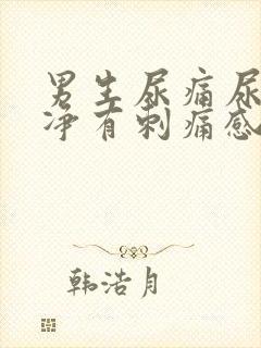男生尿痛尿不干净有刺痛感