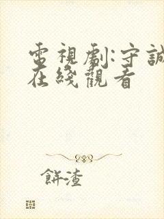 电视剧:守诚者在线观看