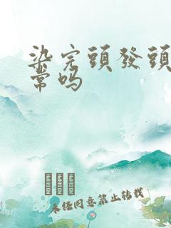 染完头发头疼正常吗