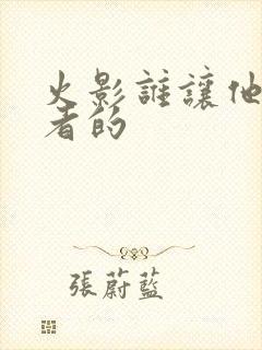 火影谁让他当忍者的