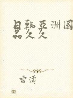 日韩亚洲国产精品久久