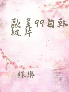 欧美99日韩一级片