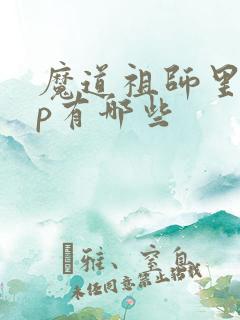 魔道祖师里的cp有哪些