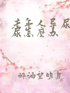 老年人导尿管漏尿怎么办