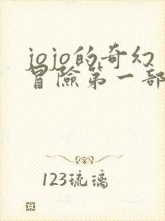 jojo的奇幻冒险第一部