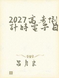 2027高考倒计时电子日历