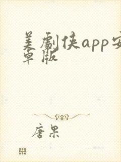 美剧侠app安卓版