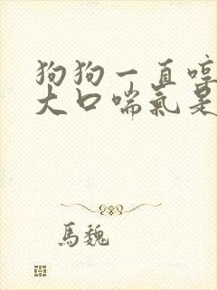 狗狗一直哼唧还大口喘气是怎么回事